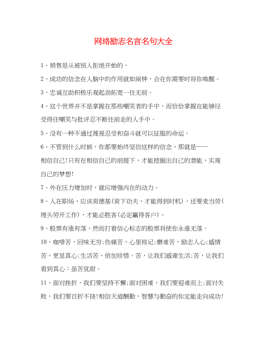 2023年网络励志名言名句大全.docx_第1页