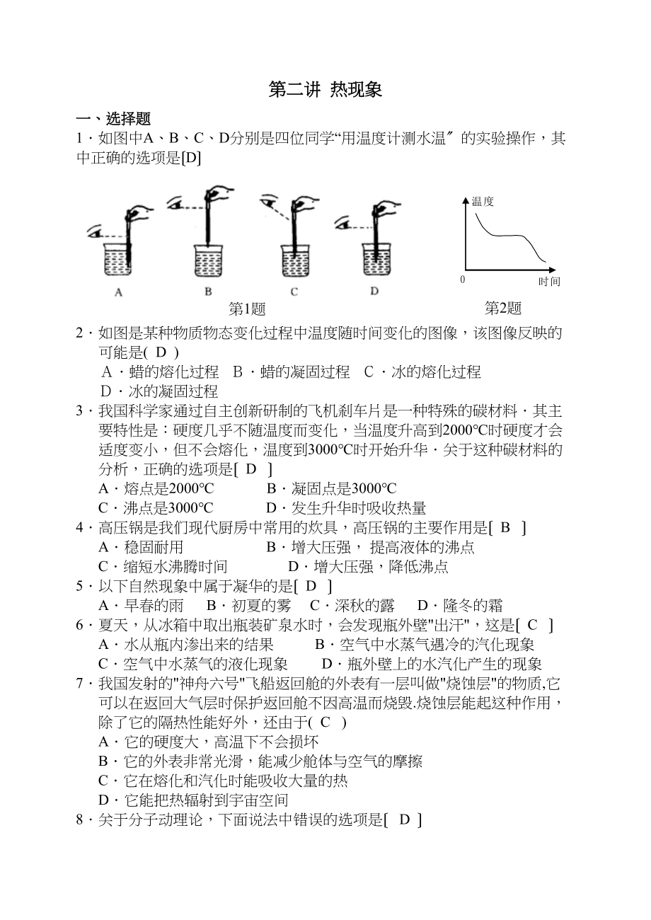 2023年中考物理第二轮复习专题测试第二讲热现象初中物理.docx_第1页