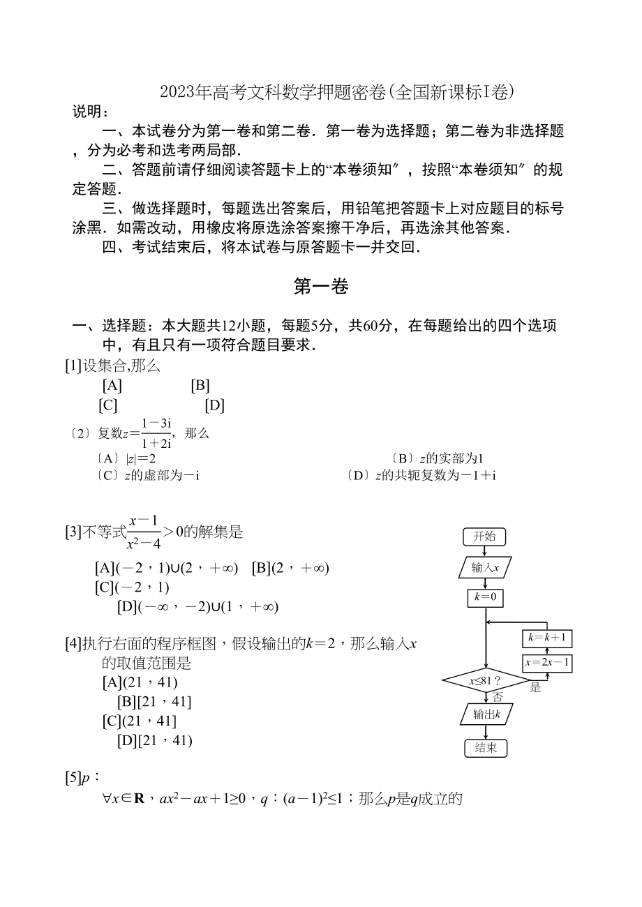 2023年全国I卷高三最后一模数学文试题及答案.docx_第1页