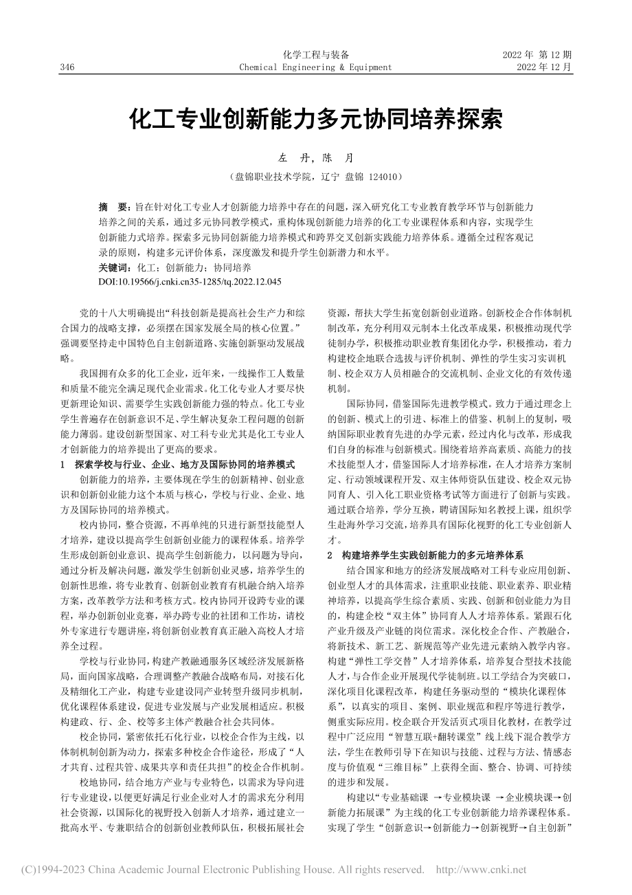 化工专业创新能力多元协同培养探索_左丹.pdf_第1页