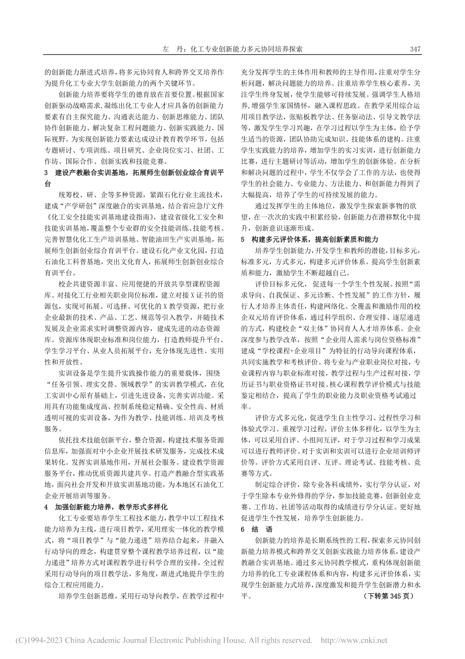 化工专业创新能力多元协同培养探索_左丹.pdf_第2页