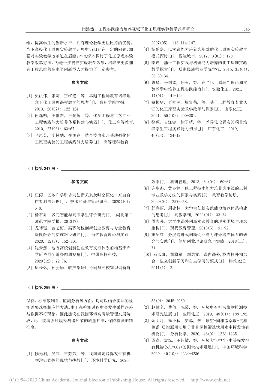 化工专业创新能力多元协同培养探索_左丹.pdf_第3页