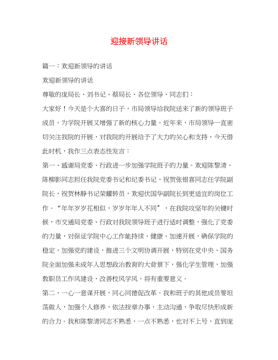 2023年迎接新领导讲话.docx_第1页