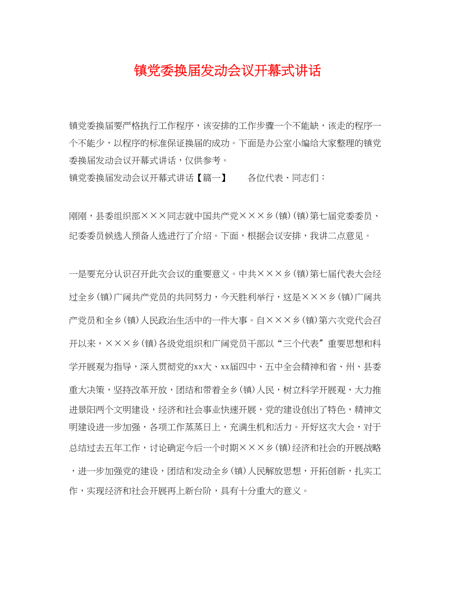 2023年镇党委换届动员会议开幕式讲话.docx_第1页