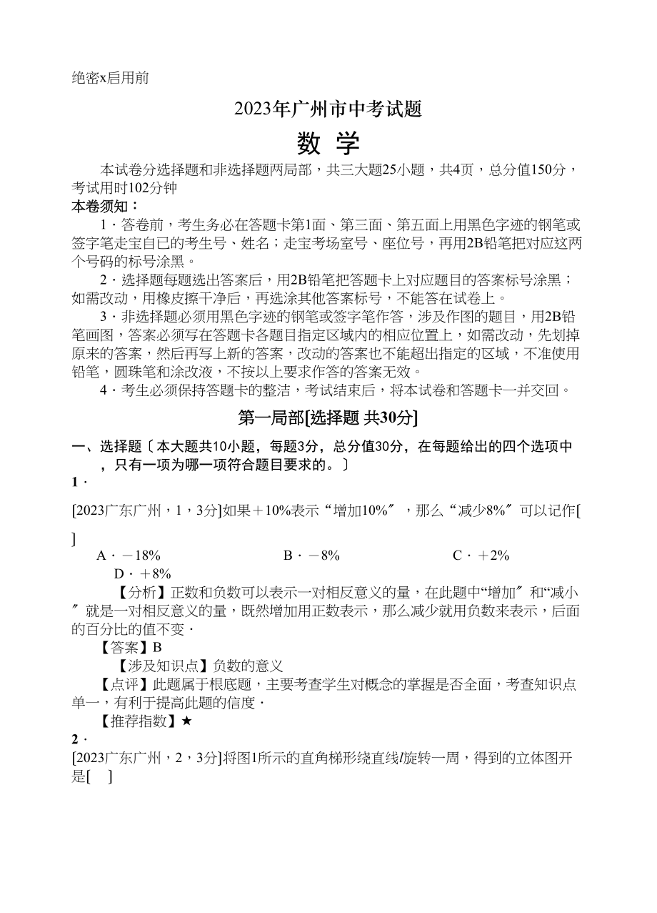 2023年全国各地中考数学试题120套（上）广东广州初中数学.docx_第1页