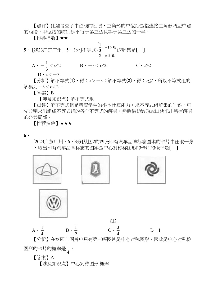 2023年全国各地中考数学试题120套（上）广东广州初中数学.docx_第3页