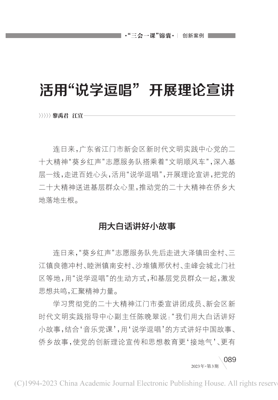 活用“说学逗唱”__开展理论宣讲_黎禹君_.pdf_第1页