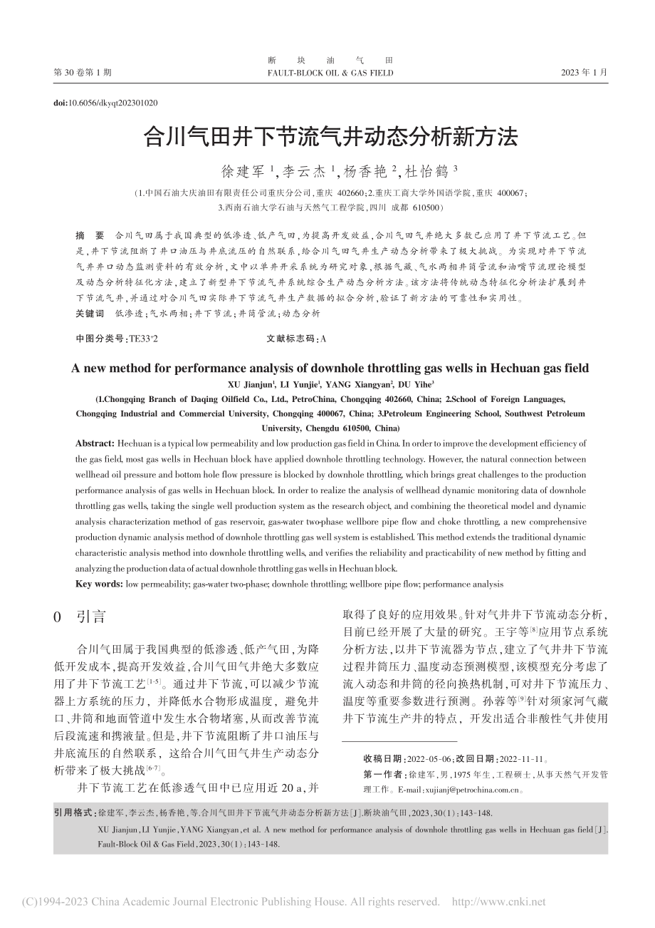 合川气田井下节流气井动态分析新方法_徐建军.pdf_第1页