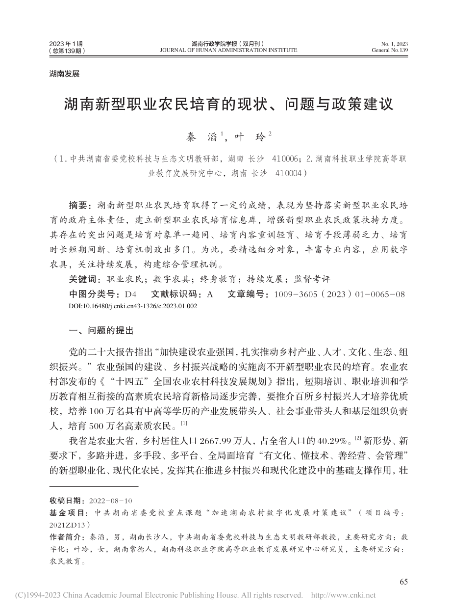 湖南新型职业农民培育的现状、问题与政策建议_秦滔.pdf_第1页