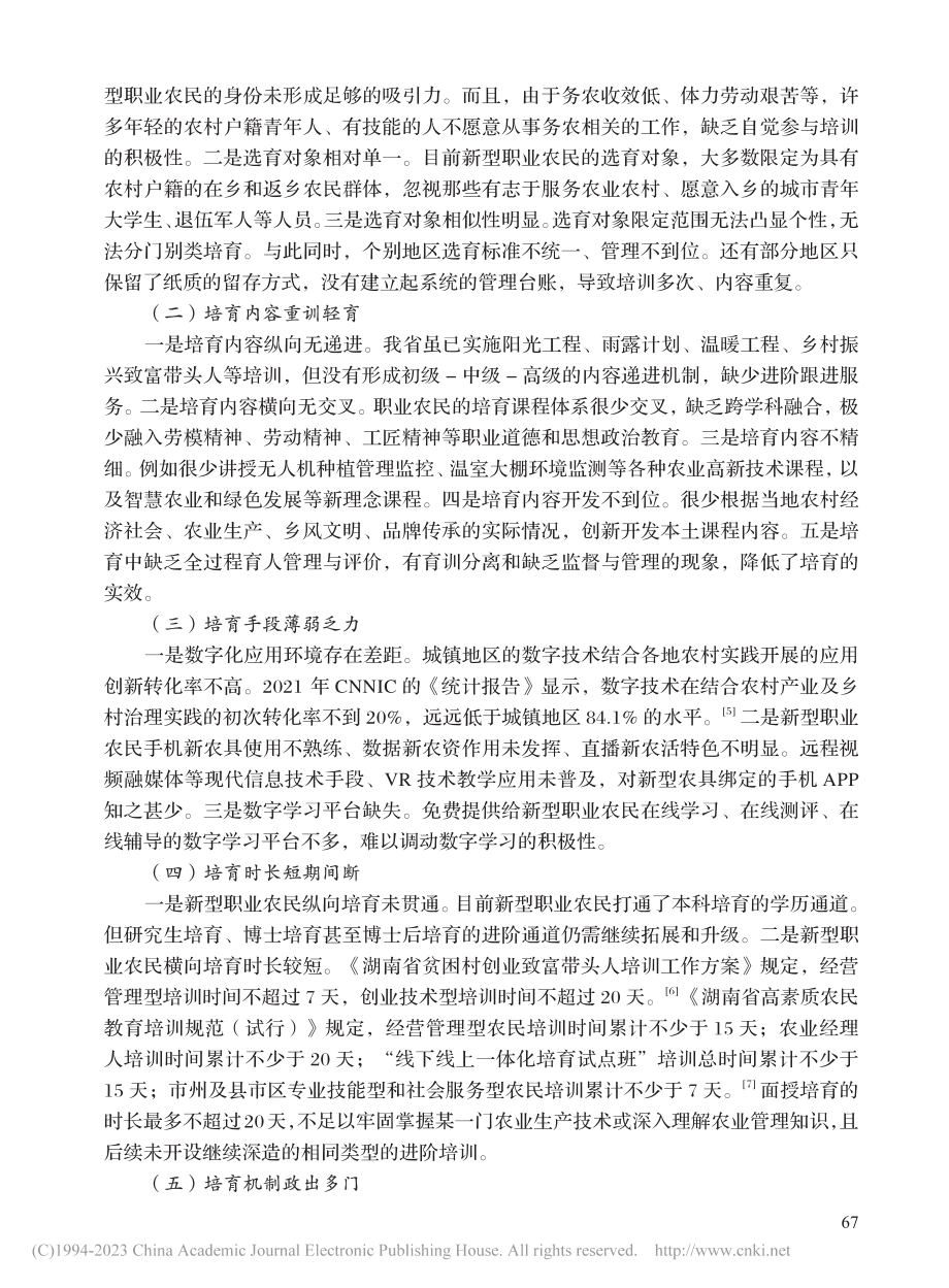 湖南新型职业农民培育的现状、问题与政策建议_秦滔.pdf_第3页