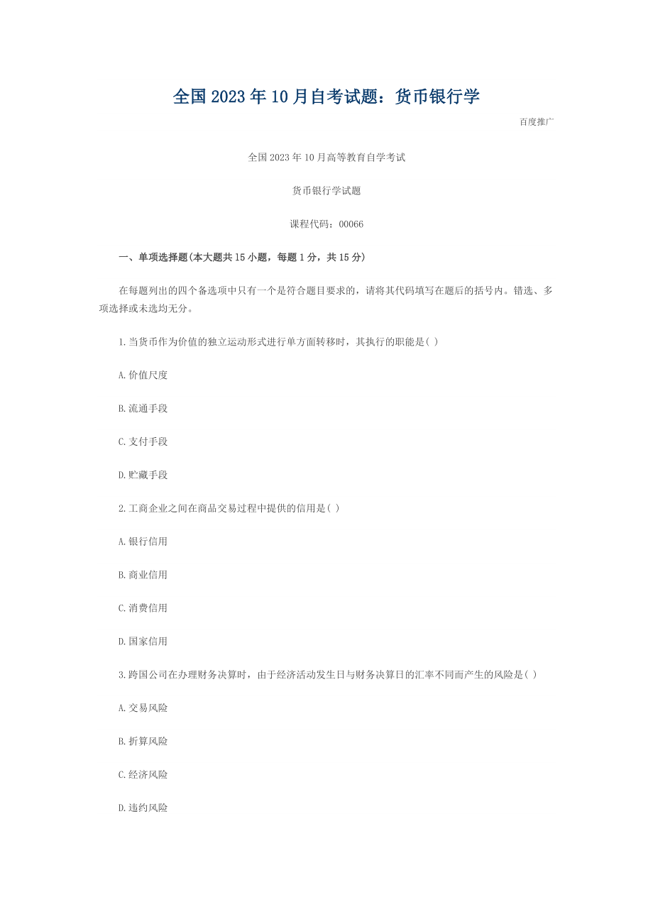 2023年全国年10月自考试题货币银行学35123.docx_第1页