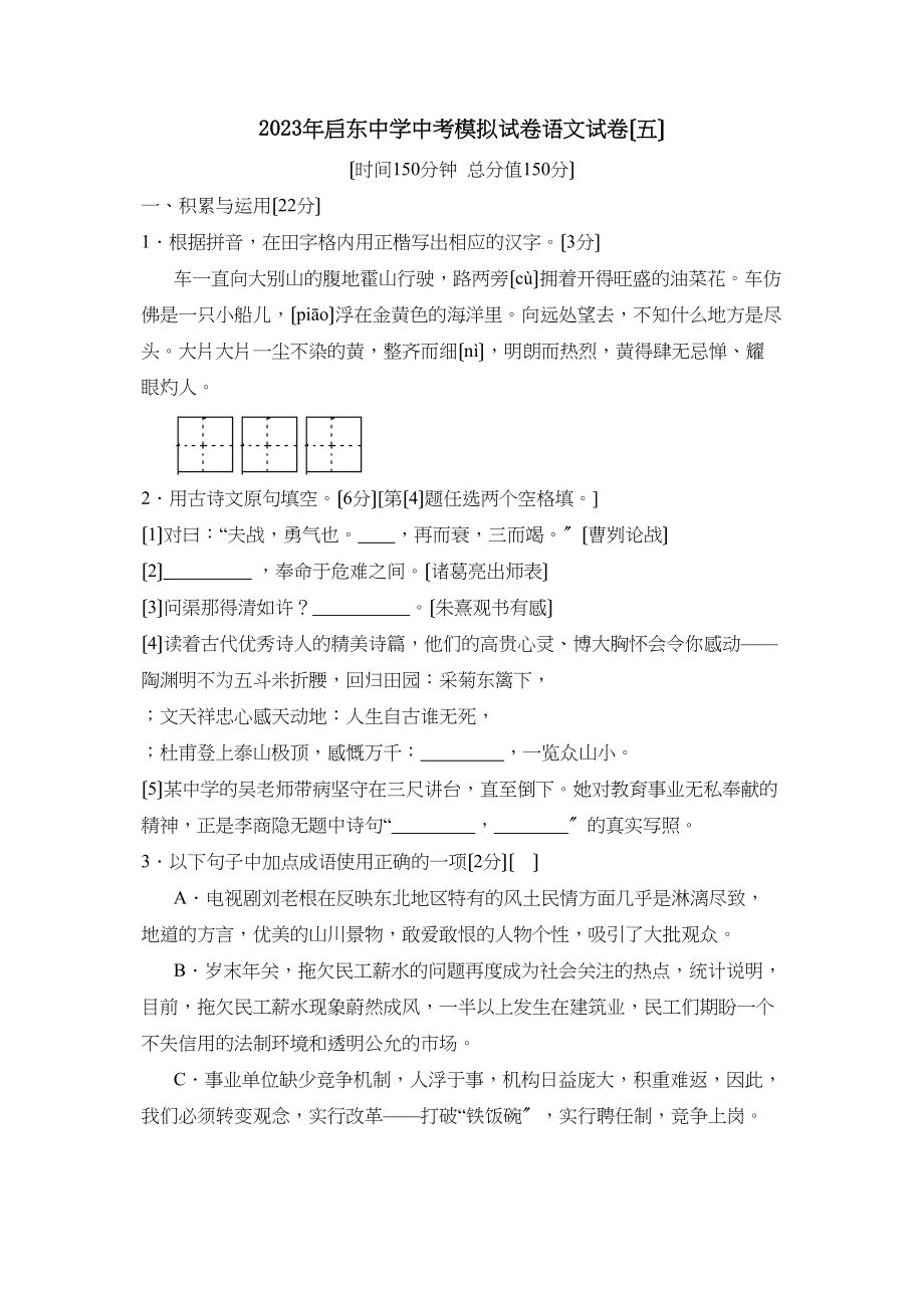 2023年启东中考模拟考试（五）初中语文.docx_第1页