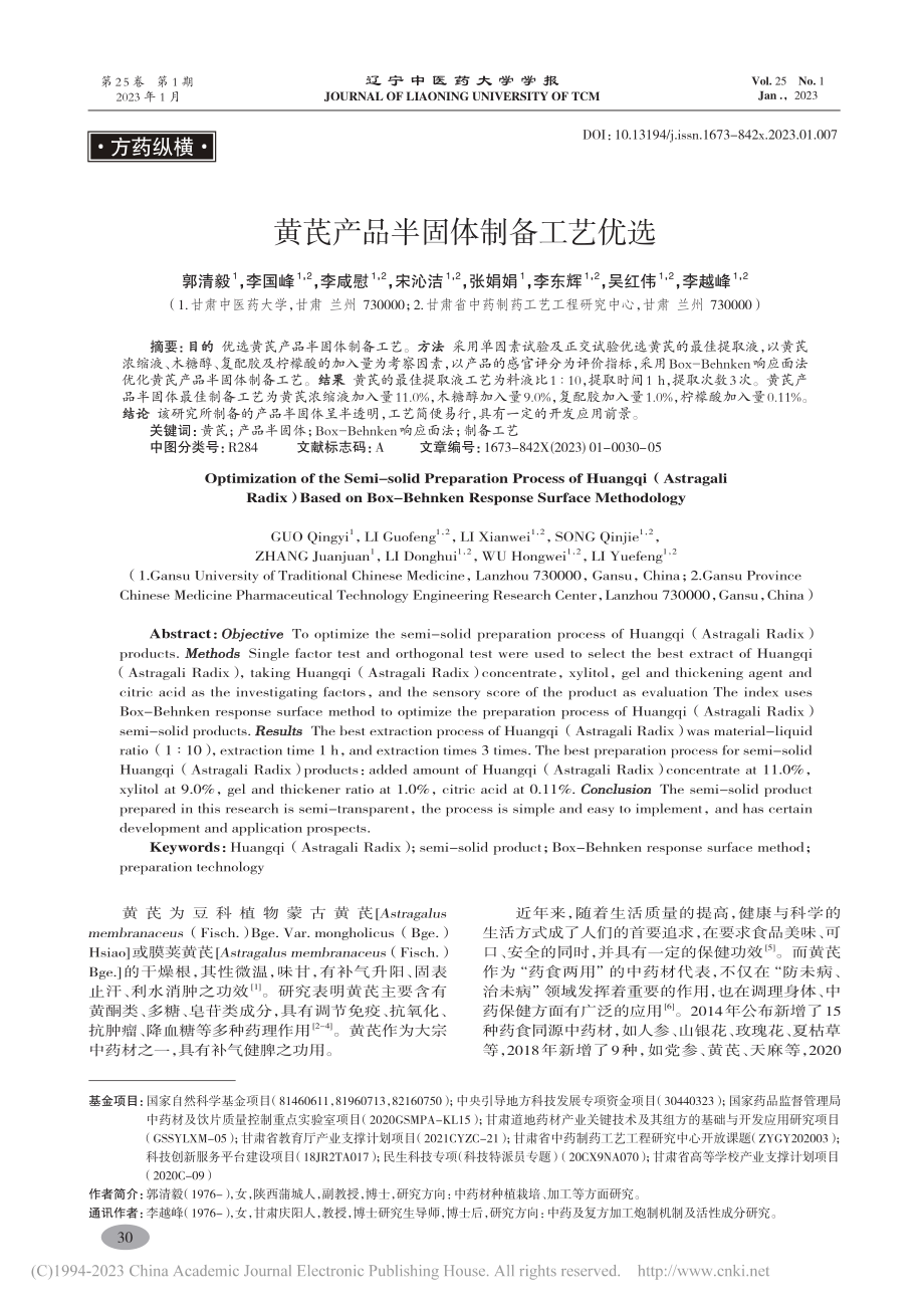 黄芪产品半固体制备工艺优选_郭清毅.pdf_第1页