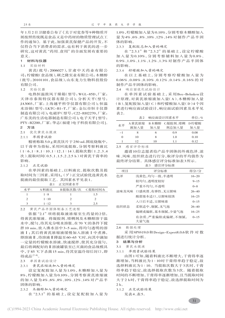 黄芪产品半固体制备工艺优选_郭清毅.pdf_第2页