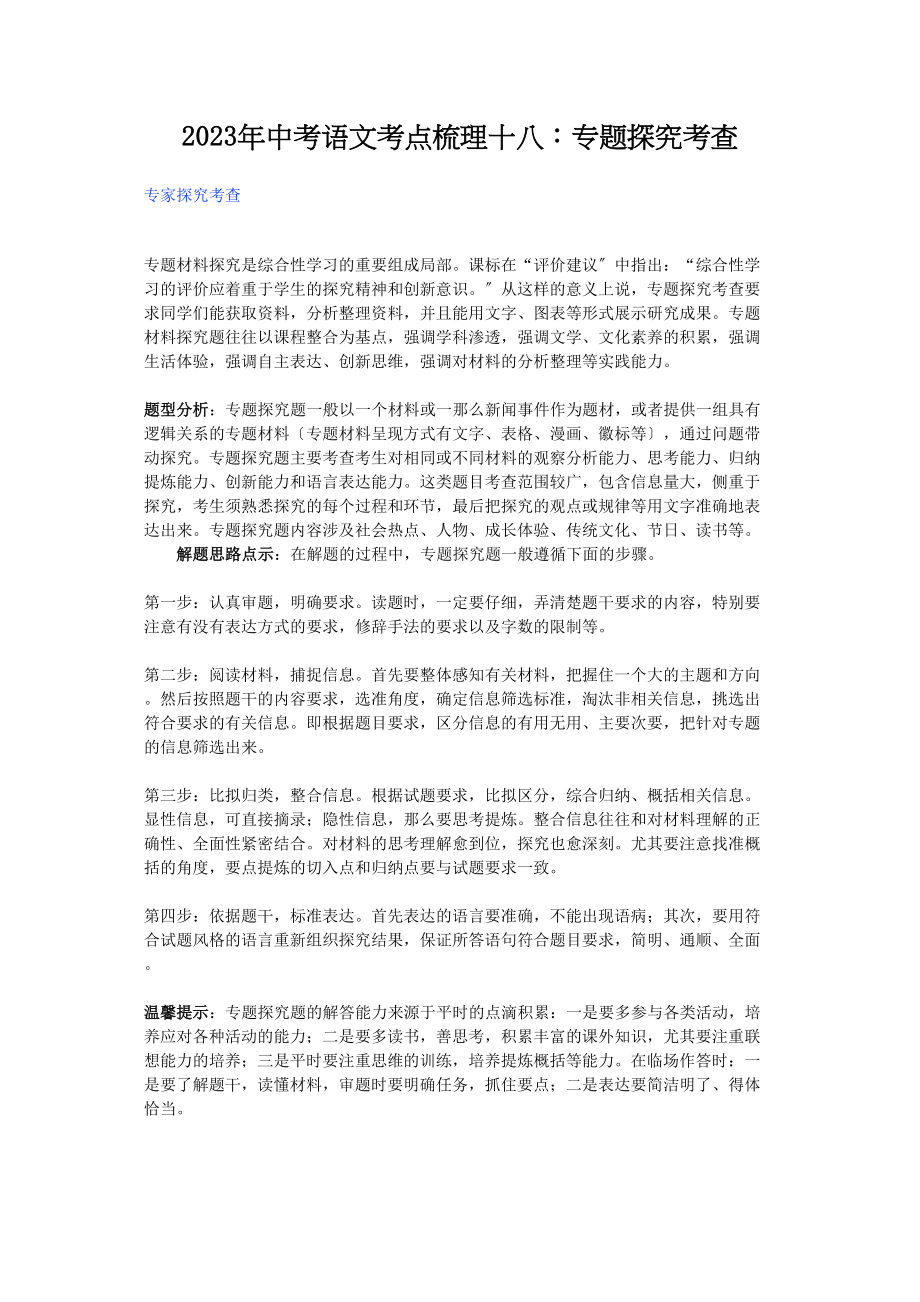 2023年中考语文考点梳理十八专题探究考查初中语文.docx_第1页