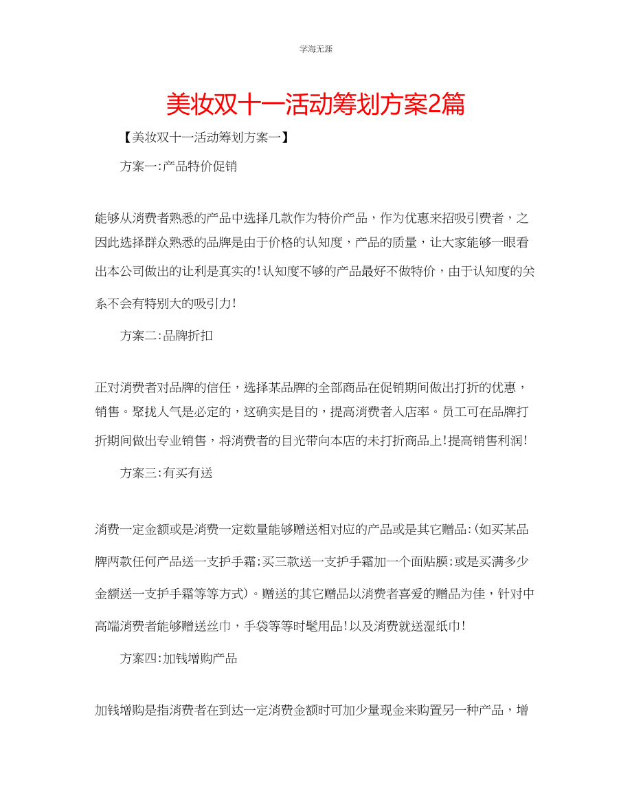 2023年美妆双十一活动策划方案2篇.docx_第1页