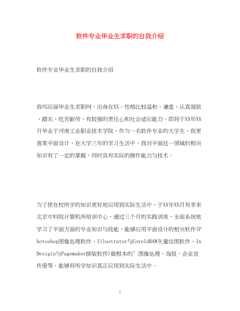 2023年软件专业毕业生求职的自我介绍.docx_第1页