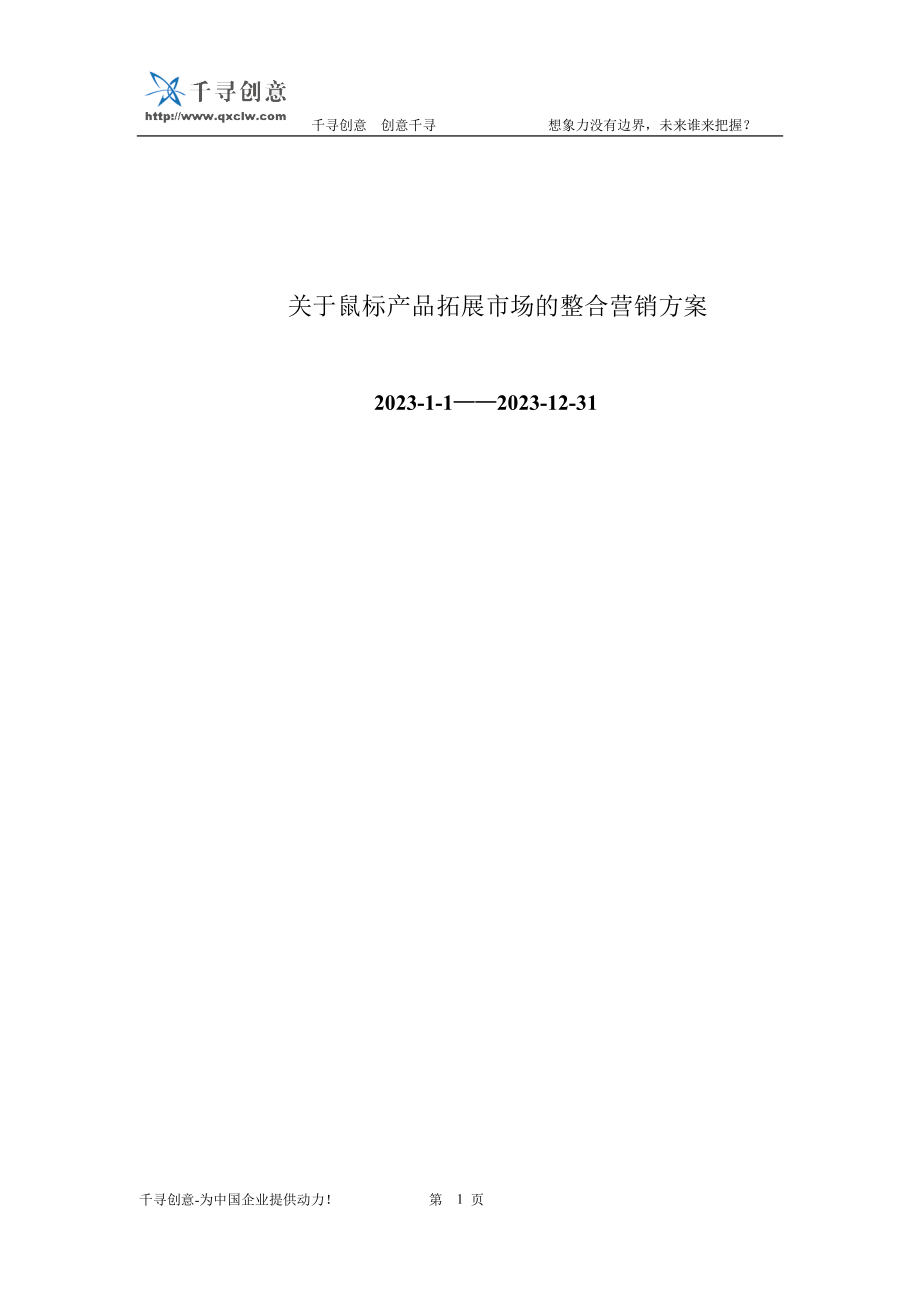 2023年鼠标产品拓展市场的整合营销方案.doc_第1页