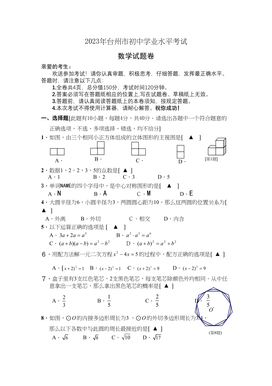 2023年中考真题台州市初业水平考试数学试题卷初中数学.docx_第1页