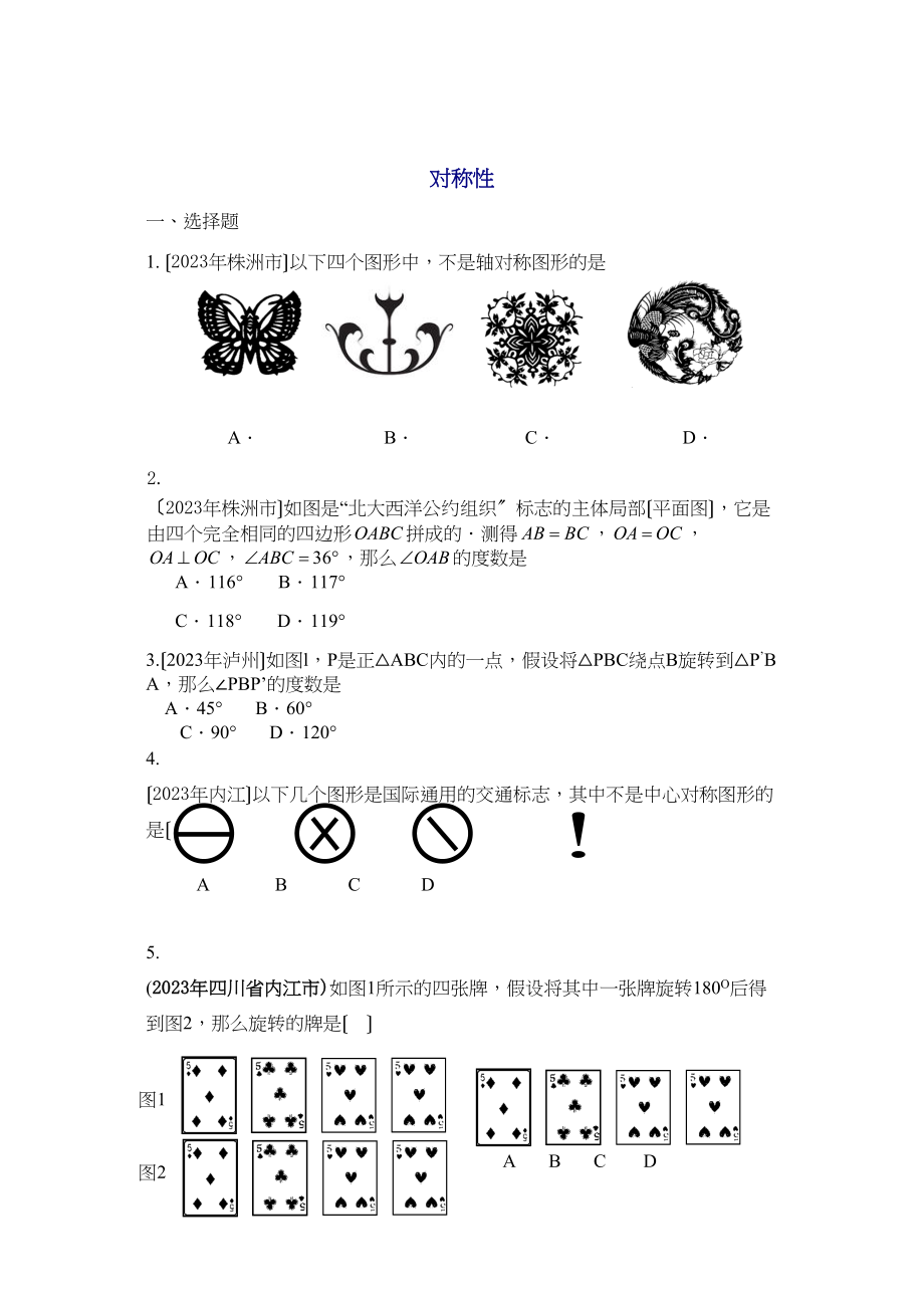 2023年中考数学试题分类汇编对称初中数学.docx_第1页