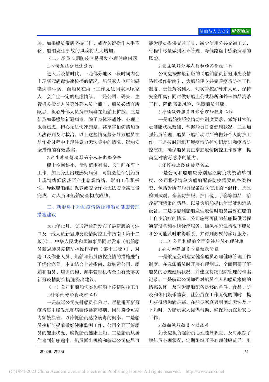 后疫情时代船舶疫情防控和船员健康管理_刘鹏.pdf_第2页