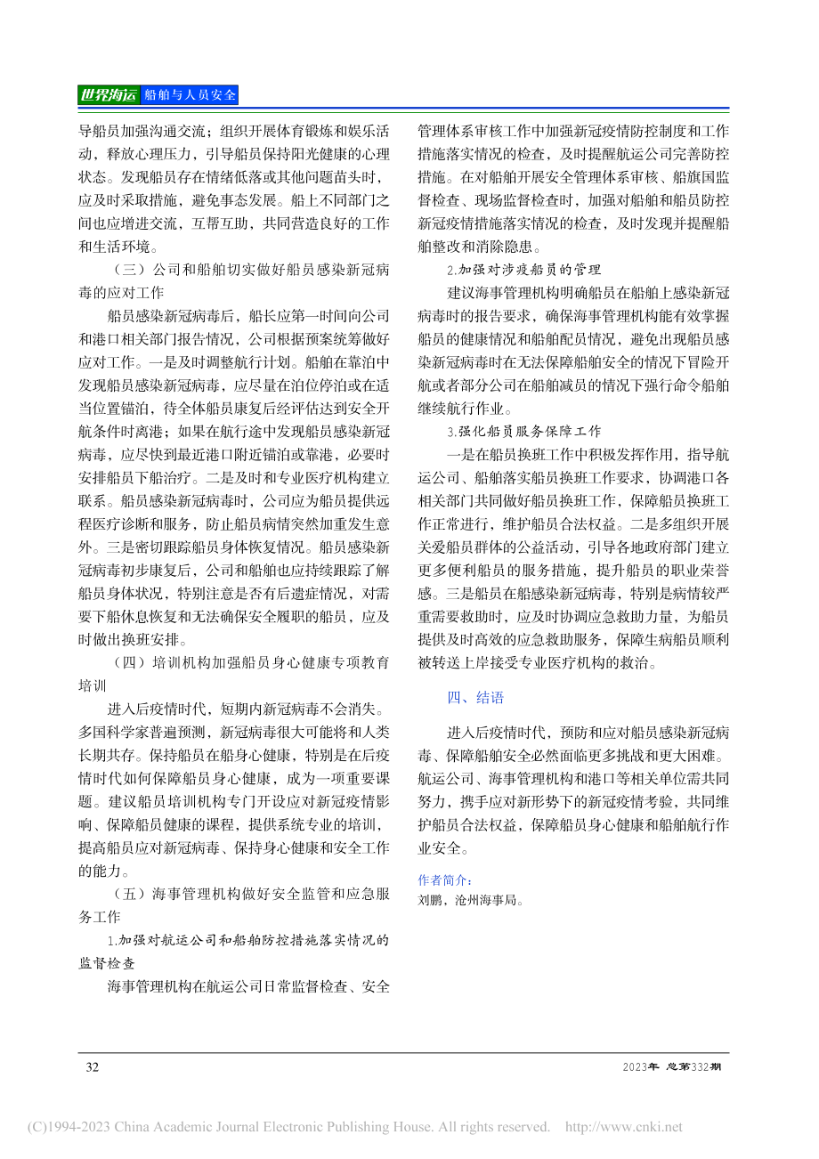 后疫情时代船舶疫情防控和船员健康管理_刘鹏.pdf_第3页