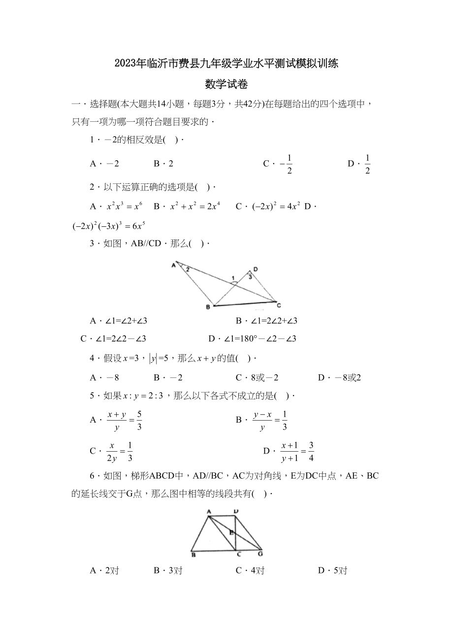 2023年临沂市费县九年级学业水平测试模拟训练初中数学.docx_第1页