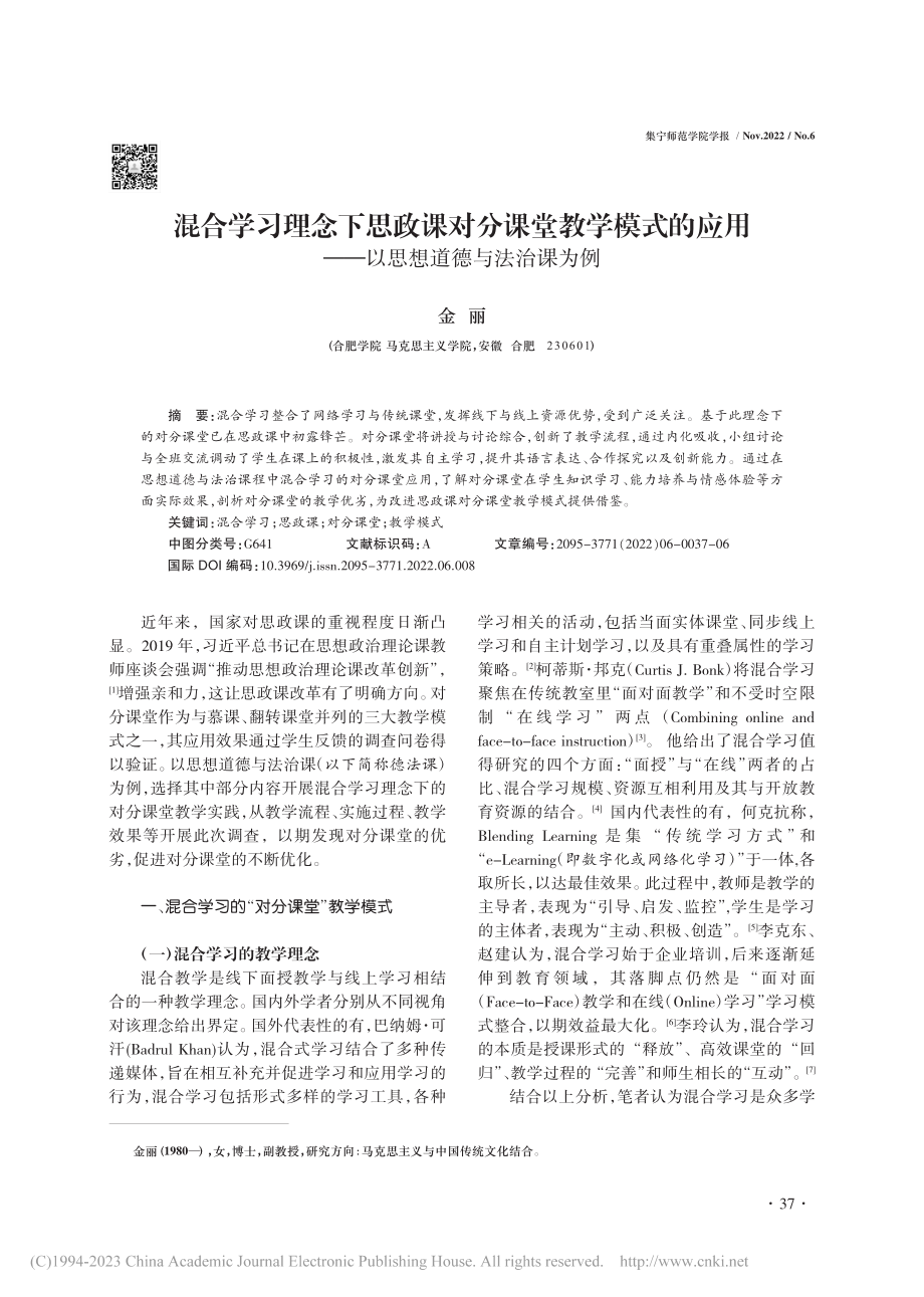 混合学习理念下思政课对分课...——以思想道德与法治课为例_金丽.pdf_第1页