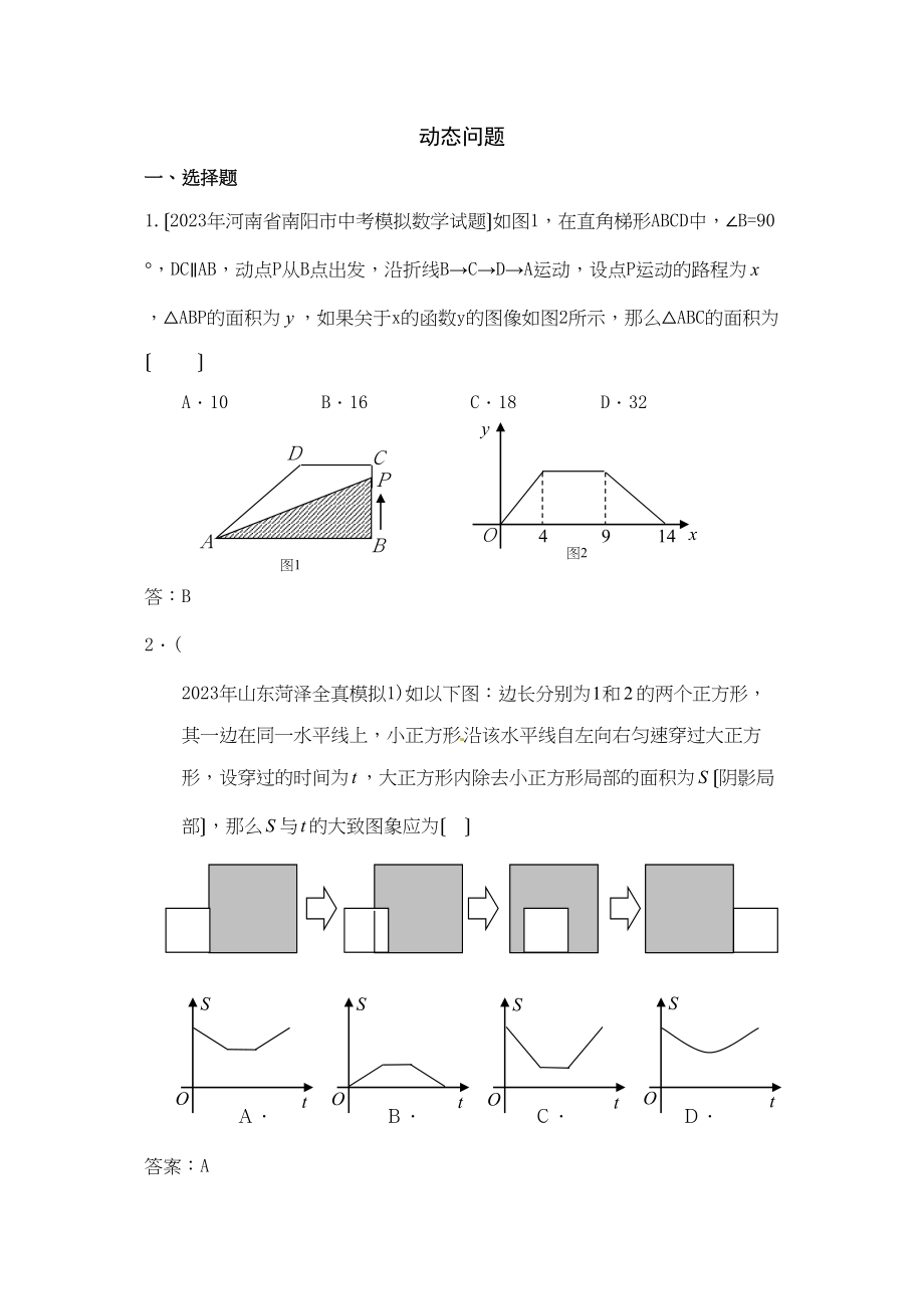 2023年中考数学模拟试题分类汇编动态问题初中数学.docx_第1页