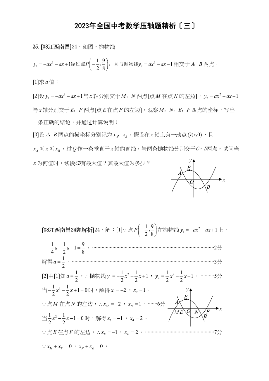 2023年全国中考数学压轴题精析（三）初中数学2.docx_第1页