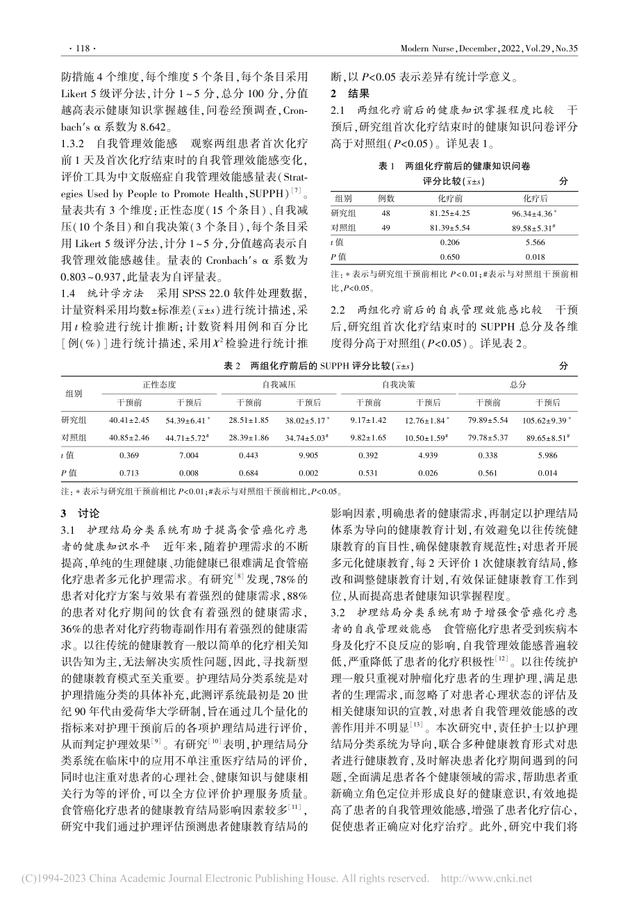 护理结局分类系统在食管癌化疗患者健康教育中的应用效果_吴春玲.pdf_第3页