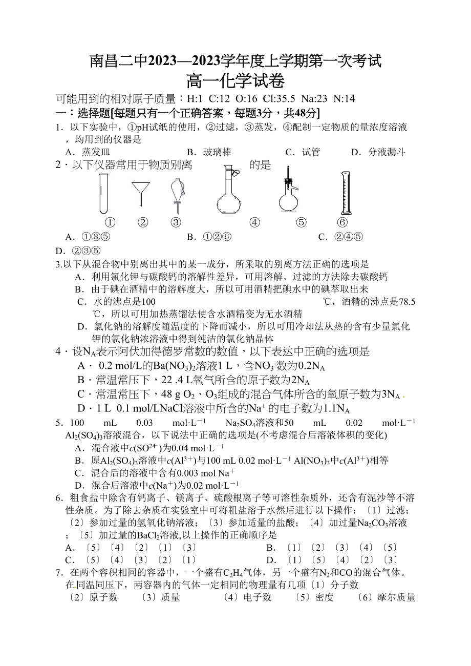 2023年南昌高一化学第一次月考试卷及答案.docx_第1页