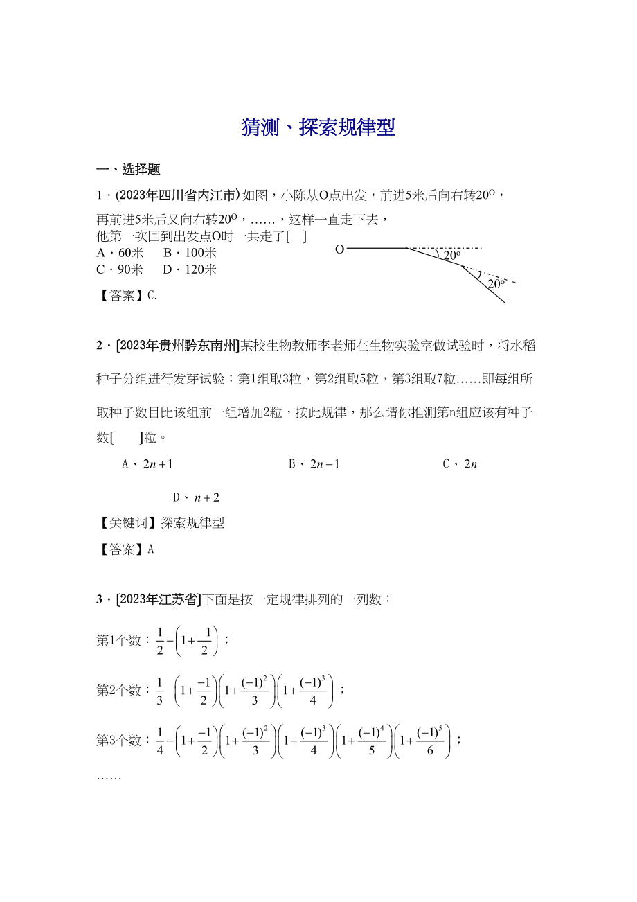 2023年中考数学试题分类汇编猜想探索规律型初中数学.docx_第1页