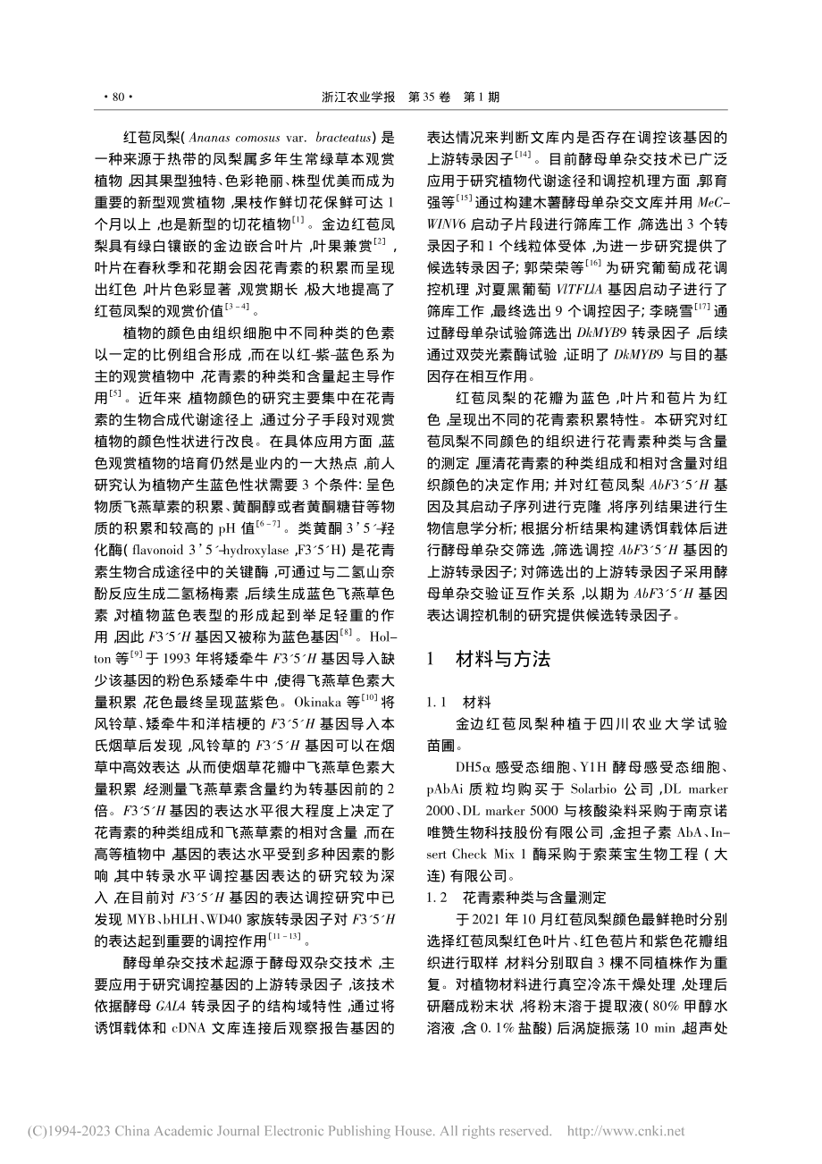 红苞凤梨AbF3′5′H基因上游调控因子筛选_林东璞.pdf_第2页