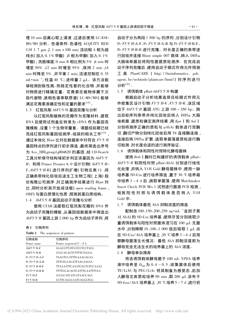 红苞凤梨AbF3′5′H基因上游调控因子筛选_林东璞.pdf_第3页