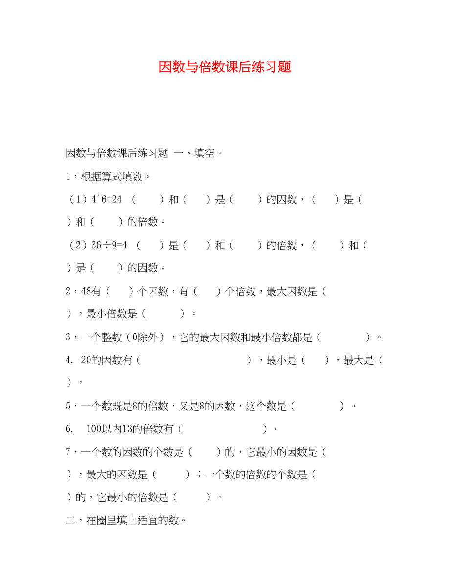 2023年因数与倍数课后练习题.docx_第1页