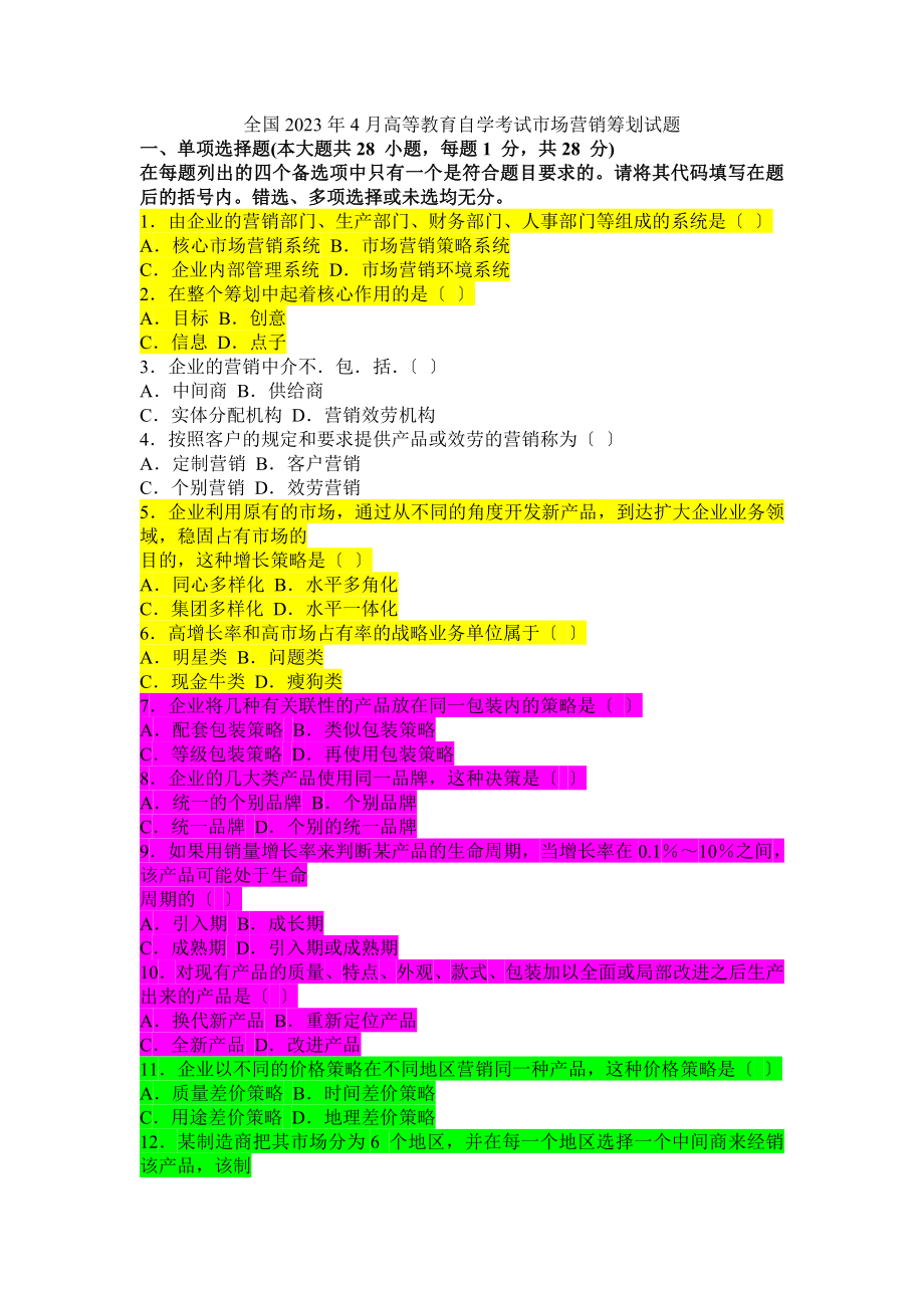 2023年全国2006年4月高等教育自学考试市场营销策划试题.doc_第1页