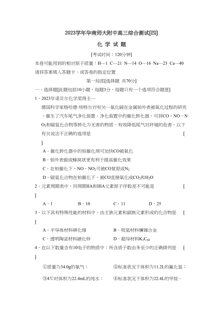 2023年华南高三综合测试（四）高中化学.docx_第1页