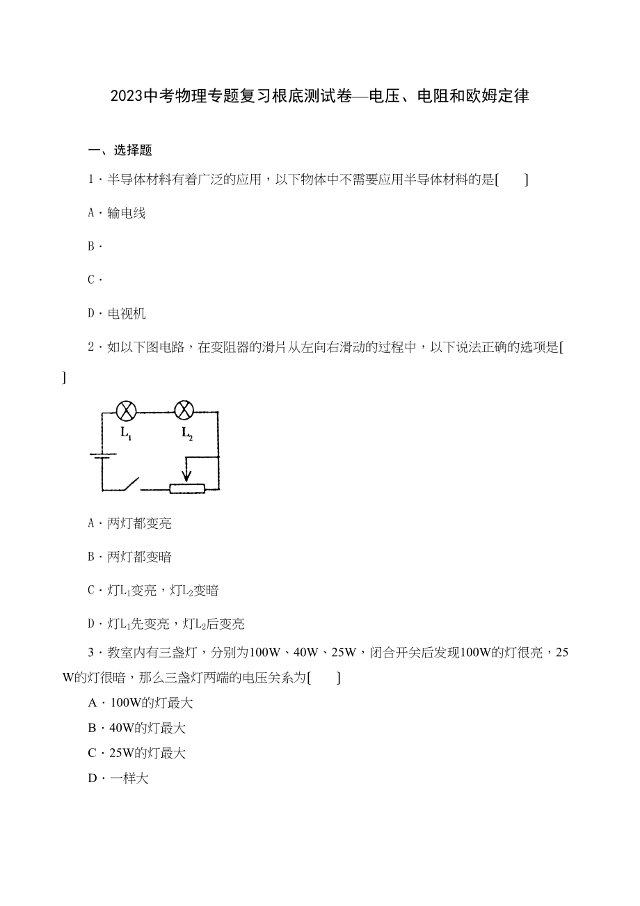 2023年中考物理专题复习基础测试卷电压电阻和欧姆定律初中物理.docx_第1页