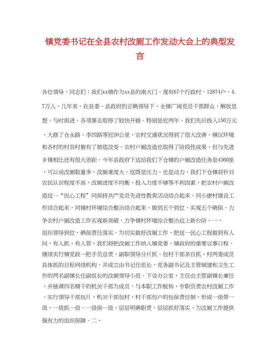 2023年镇党委书记在全县农村改厕工作动员大会上的典型发言.docx_第1页