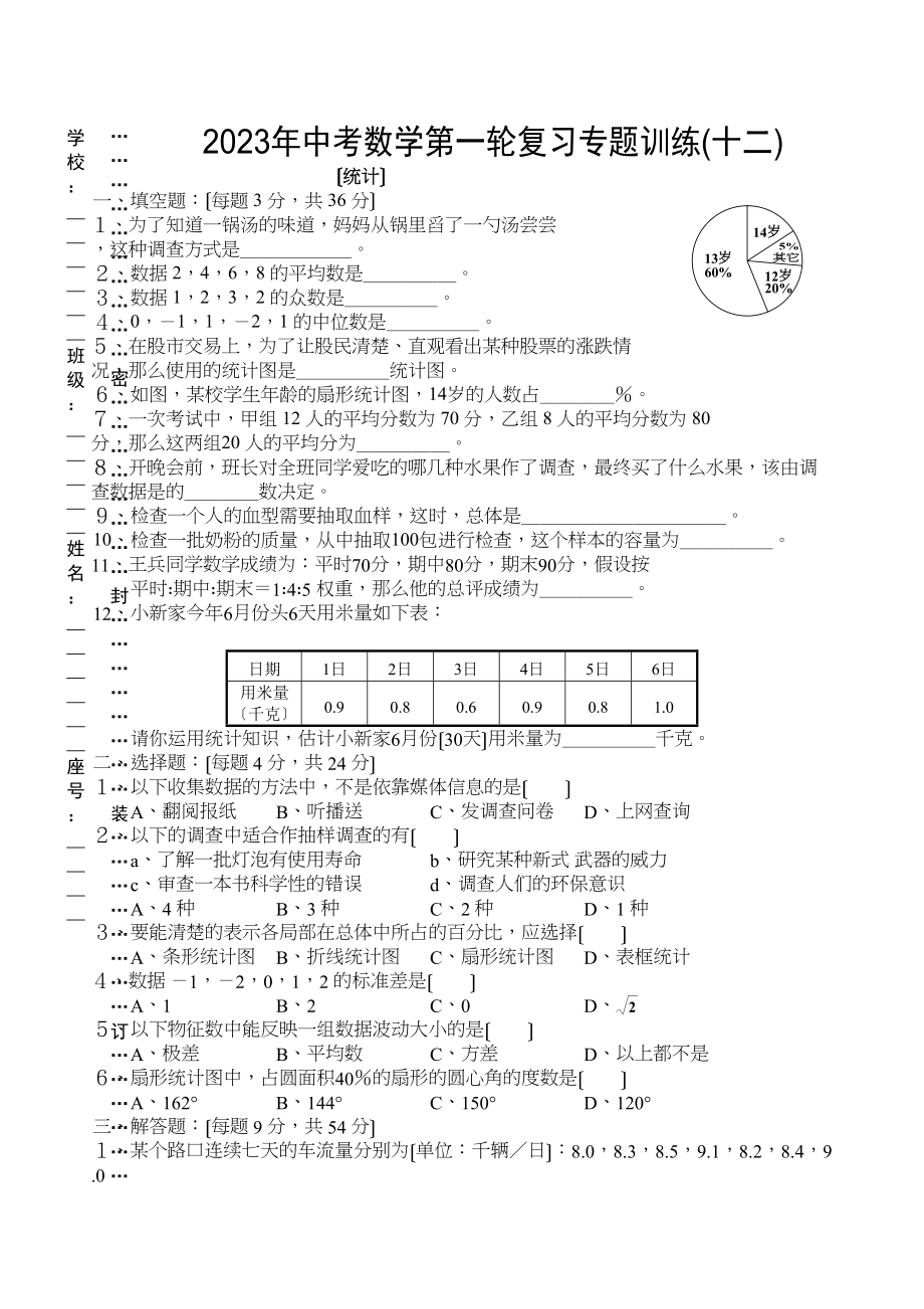 2023年中考数学第一轮复习专题训练十二（统计）初中数学.docx_第1页