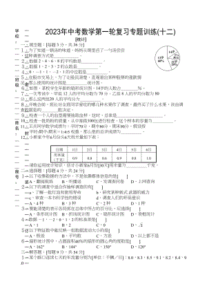 2023年中考数学第一轮复习专题训练十二（统计）初中数学.docx