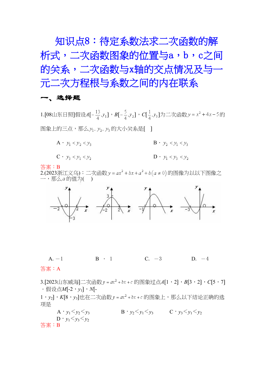 2023年中考数学试题按知识点分类汇编（待定系数法求二次函数解析式二次函数图象与abc的关系二次函数与轴的交点）初中数学.docx_第1页