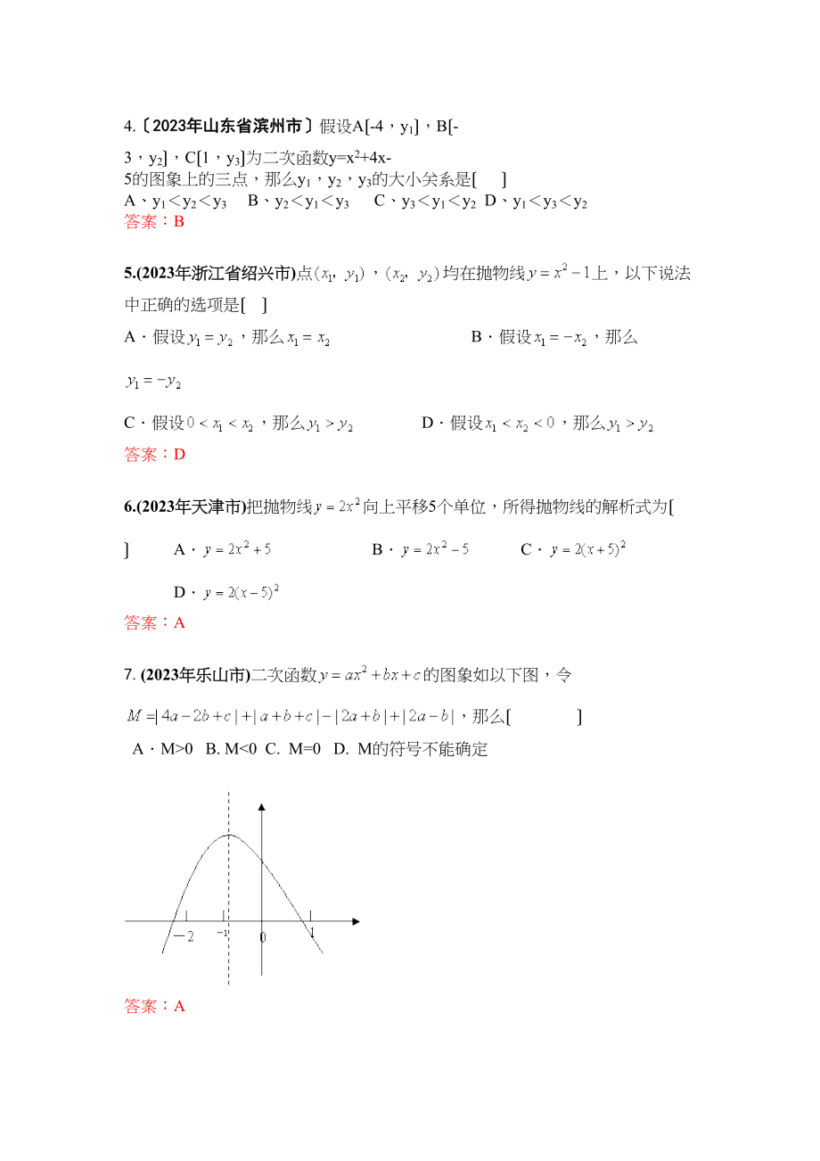 2023年中考数学试题按知识点分类汇编（待定系数法求二次函数解析式二次函数图象与abc的关系二次函数与轴的交点）初中数学.docx_第2页