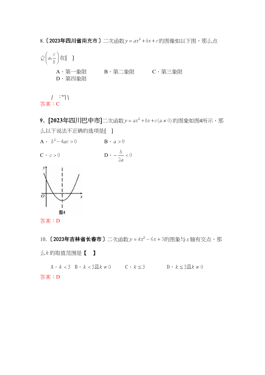 2023年中考数学试题按知识点分类汇编（待定系数法求二次函数解析式二次函数图象与abc的关系二次函数与轴的交点）初中数学.docx_第3页