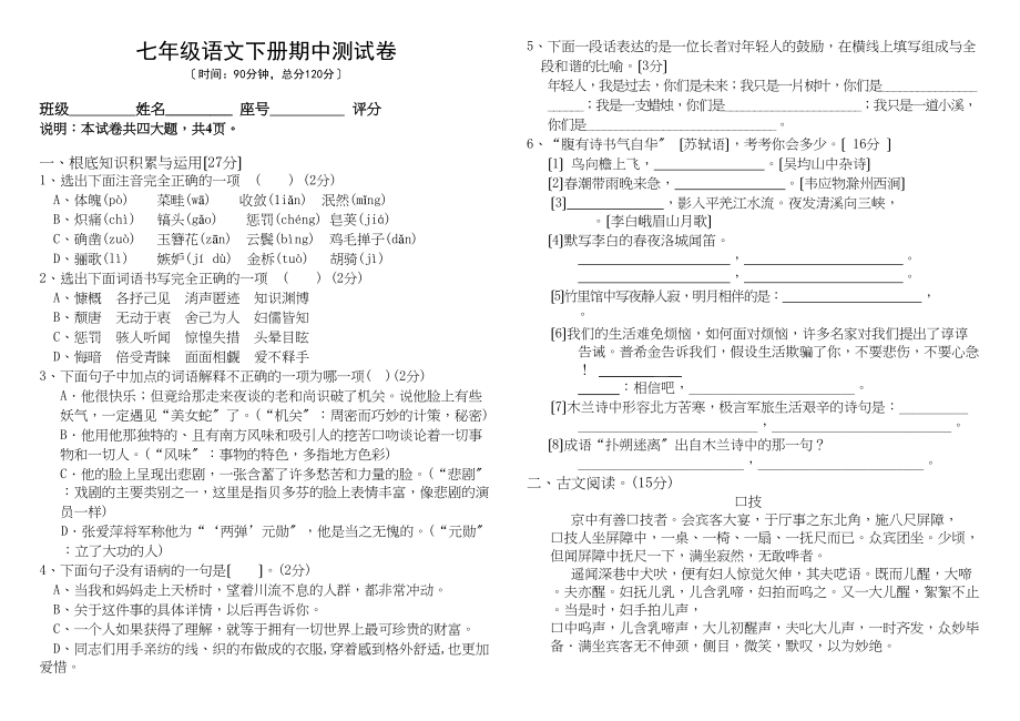 2023年七年级语文下册期中测试卷新人教版.docx_第1页