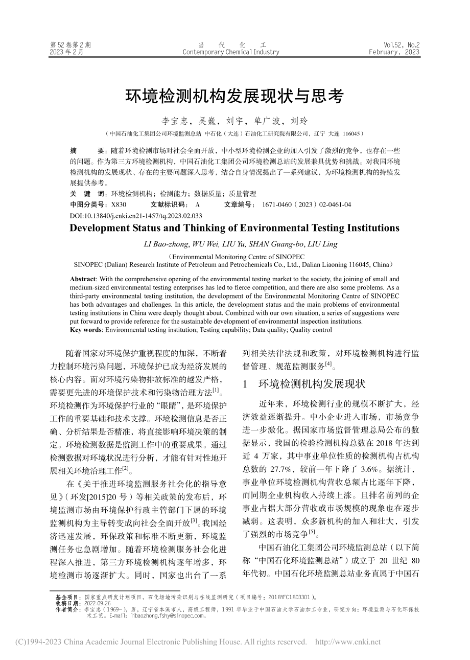 环境检测机构发展现状与思考_李宝忠.pdf_第1页