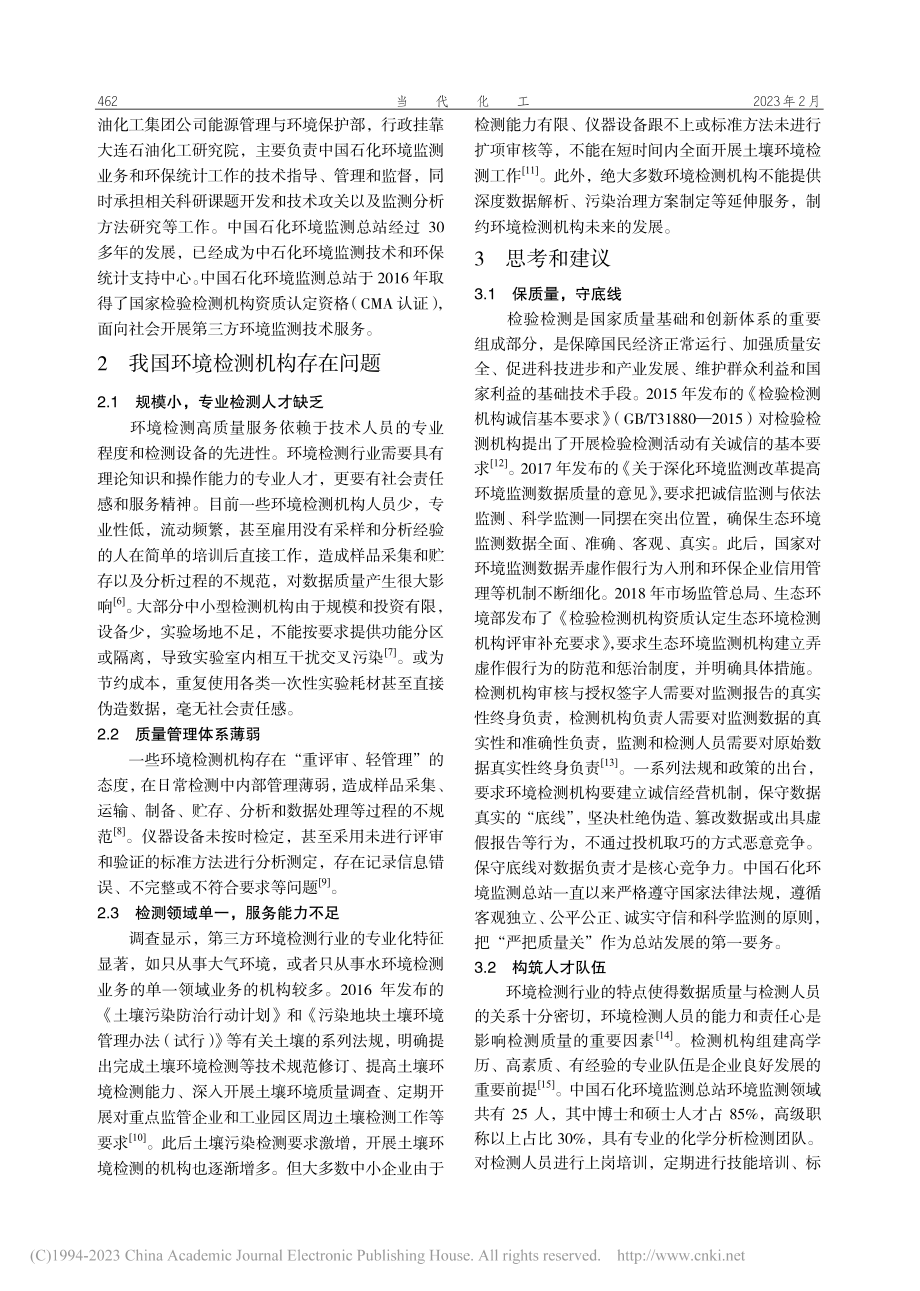 环境检测机构发展现状与思考_李宝忠.pdf_第2页