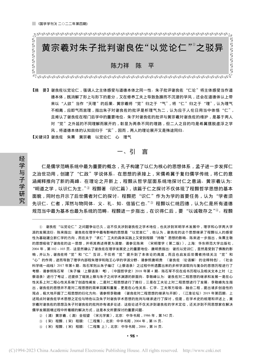 黄宗羲对朱子批判谢良佐“以觉论仁”之驳异_陈力祥.pdf_第1页