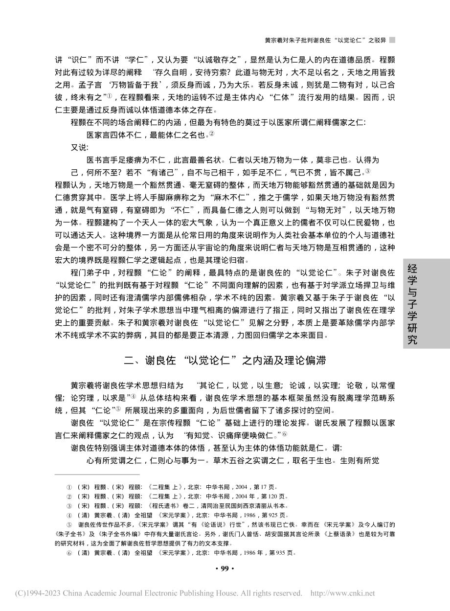 黄宗羲对朱子批判谢良佐“以觉论仁”之驳异_陈力祥.pdf_第2页